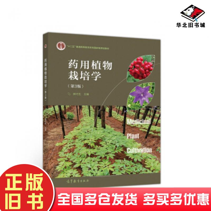 正版旧书药用植物栽培学第3版郭巧生编高等教育出版社9787040527636