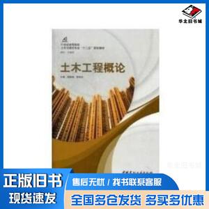 正版旧书土木工程概论主编杨春峰夏栋舟中国建材工业出版社9787516003626