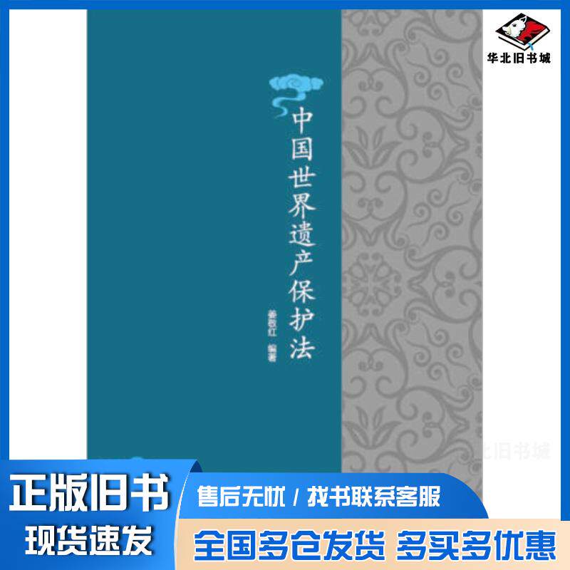 正版旧书中国世界遗产保护法姜敬红著西南交通大学出版社9787564341596