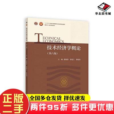 二手书技术经济学概论（第六版）虞晓芬龚建立高等教育出版社高等教育出版社9787040584189
