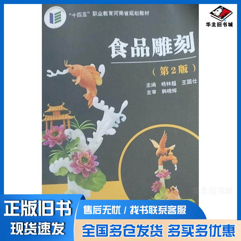 正版旧书食品雕刻第二2版杨林超上海交通大学出版社9787313256584