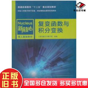 正版旧书复变函数与积分变换第三版上海交通大学数学系编上海交通大学出版社9787313088895