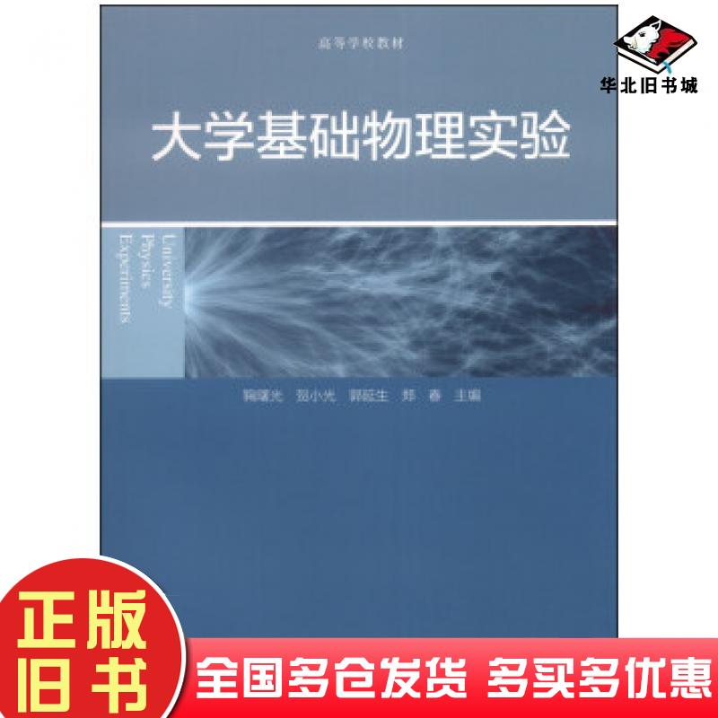 正版旧书大学基础物理实验鞠曙光贺小光郭延生等编高等教育出版社9787040392241