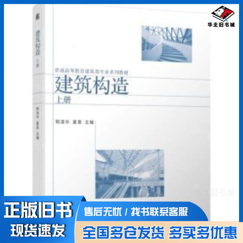 正版旧书建筑构造上册郭清华夏斐机械工业出版社9787111745693