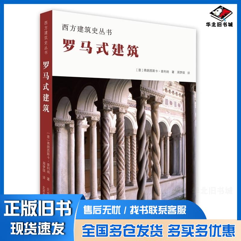 正版旧书西方建筑史丛书现代建筑保罗·法沃莱孙超群北京美术摄影出版社9787559201980