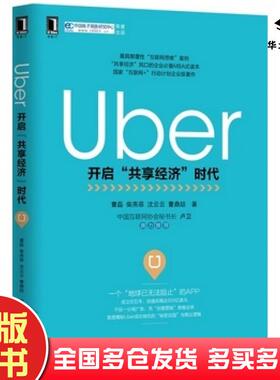 正版旧书Uber开启共享经济时代曹磊柴燕菲沈云云曹鼎喆机械工业出版社9787111516408
