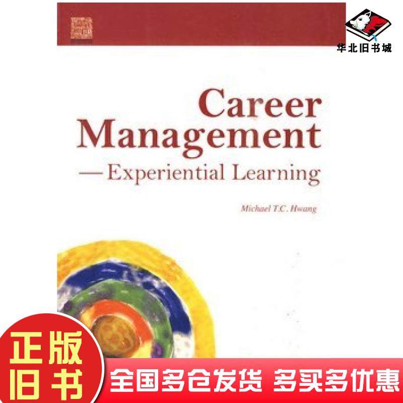 正版旧书CareerManagementExperientialLearning生涯规划——体验式学习黄天中著高等教育出版社9787040275926