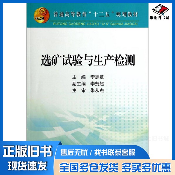 正版旧书选矿试验与生产检测李志章主编;李赞超,朱从杰主审冶金工业出版社9787502466053