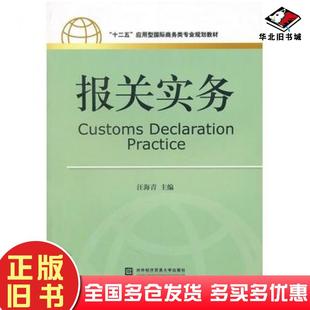 正版旧书报关实务汪海清主编对外经济贸易大学出版社9787566301093