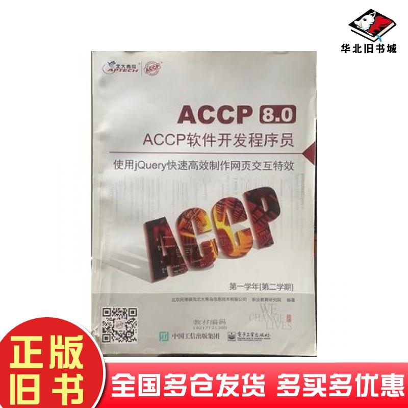 正版旧书使用jQuery快速高效制作网页交互特效北大青鸟电子工业出版社9787121302985