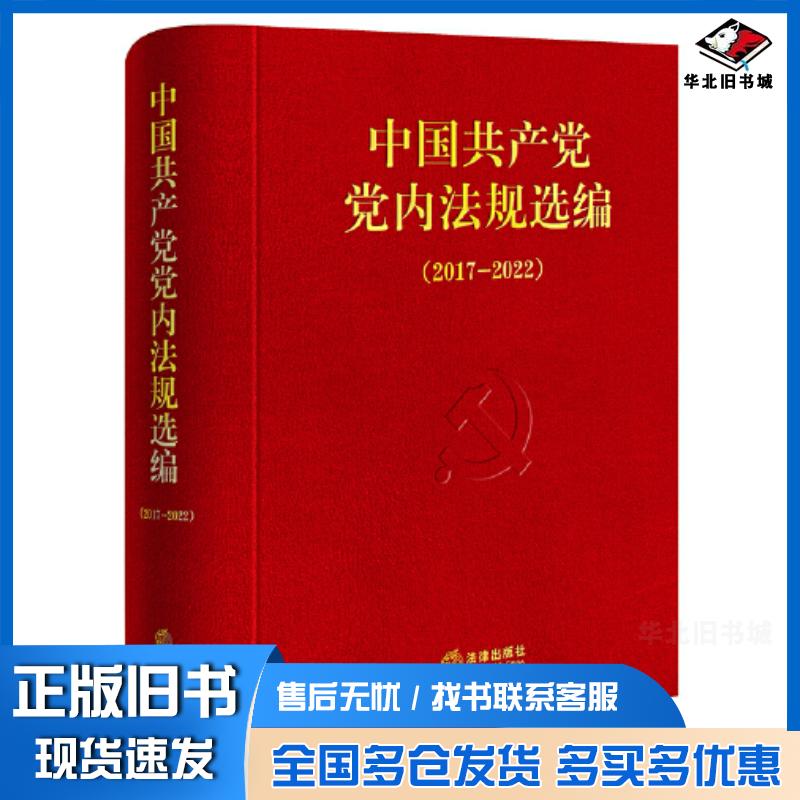 正版旧书中国共产党党内法规选编20172022中共中央办公厅法规局编法律出版社9787519788452