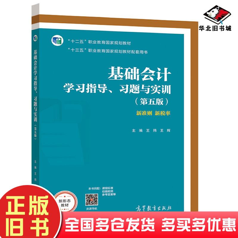 正版旧书基础会计学习指导习题与实训新准则新税率第5版王炜王辉编高等教育出版社9787040564648