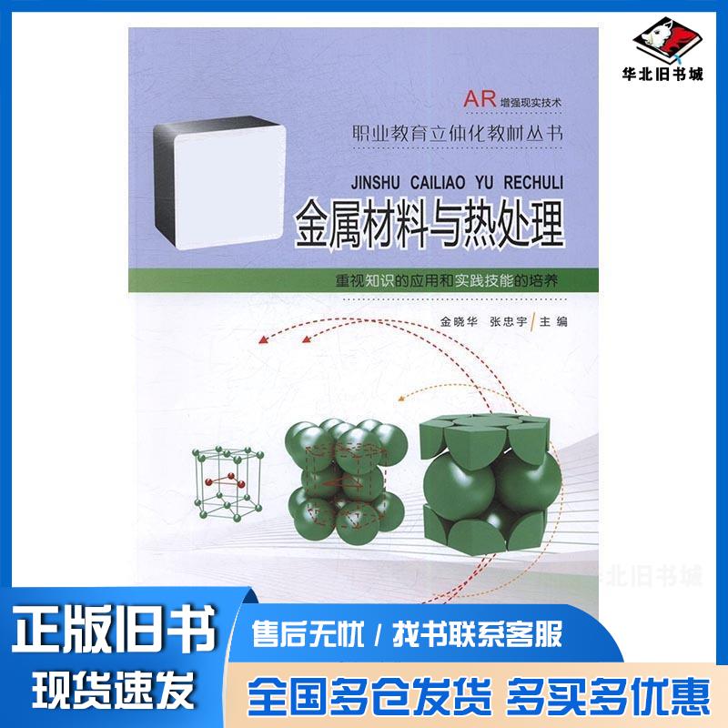 正版旧书金属材料与热处理金晓华张忠宇吉林大学出版社9787567775428