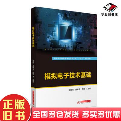 正版旧书模拟电子技术基础高晓丹陈尹萍魏纯华中科技大学出版社9787568077965
