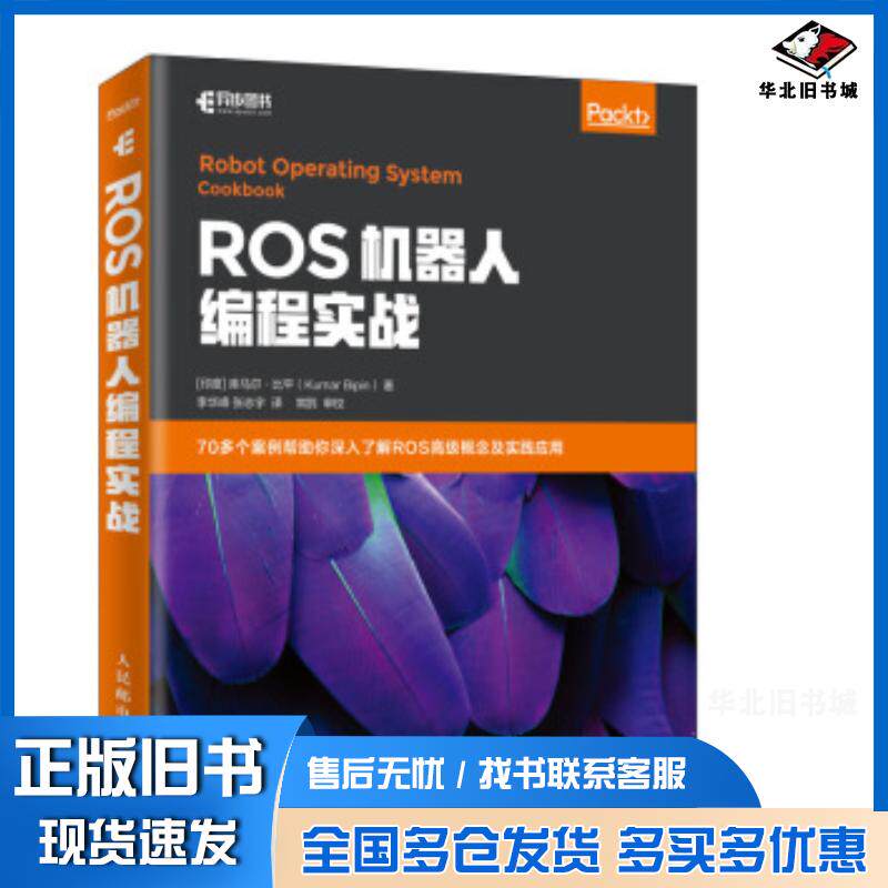 正版旧书ROS机器人编程实战库马尔比平KumarBipin李华峰张志宇人民邮电出版社9787115523594