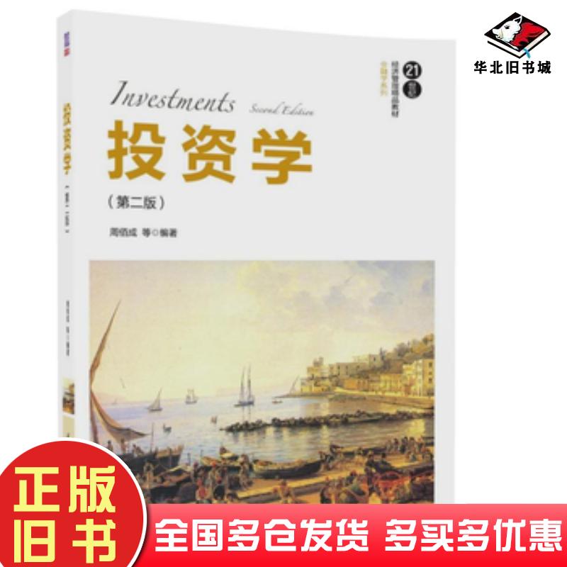 正版旧书投资学周佰成等清华大学出版社9787302473084