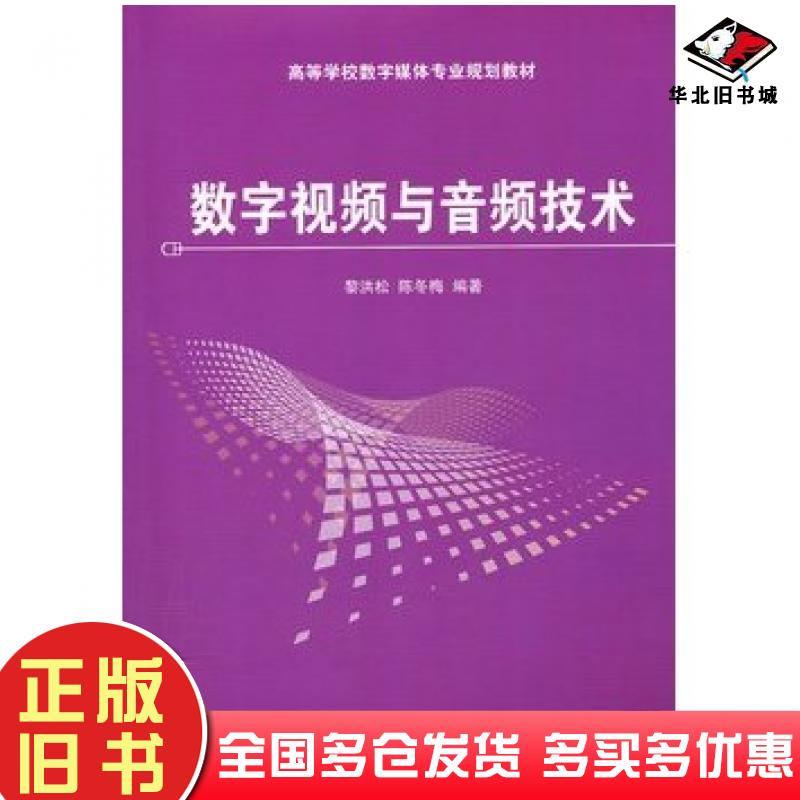 正版旧书数字视频与音频技术黎洪松陈冬梅编著清华大学出版社9787302247647