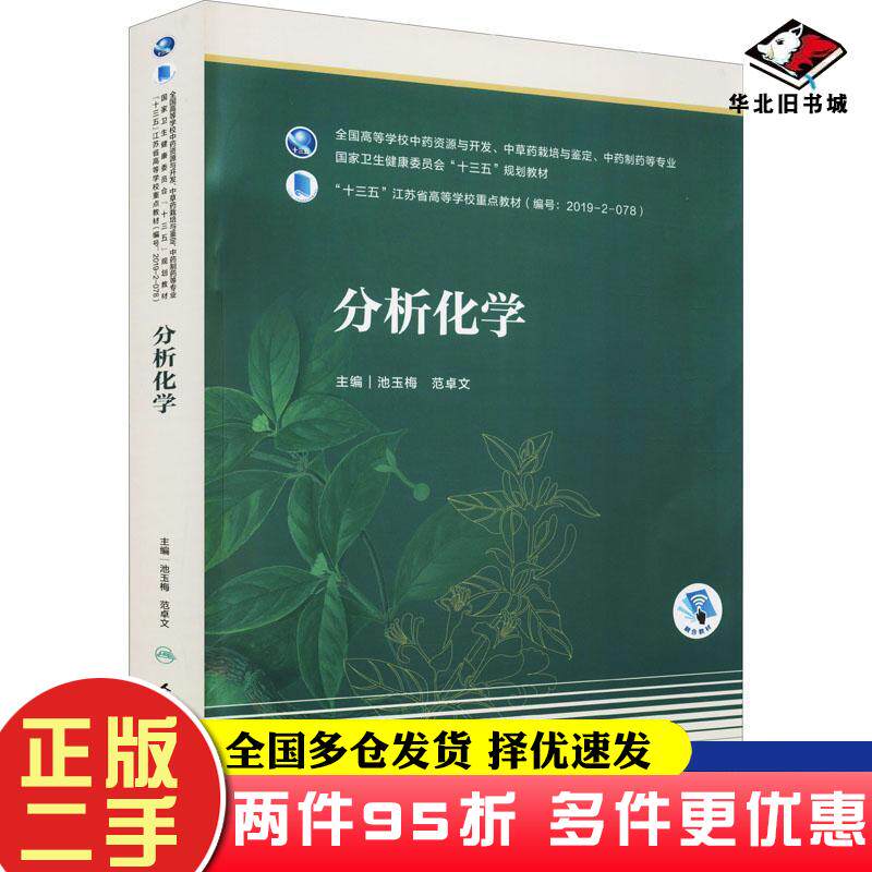 二手书分析化学池玉梅 编范卓文 编人民卫生出版社9787117305624