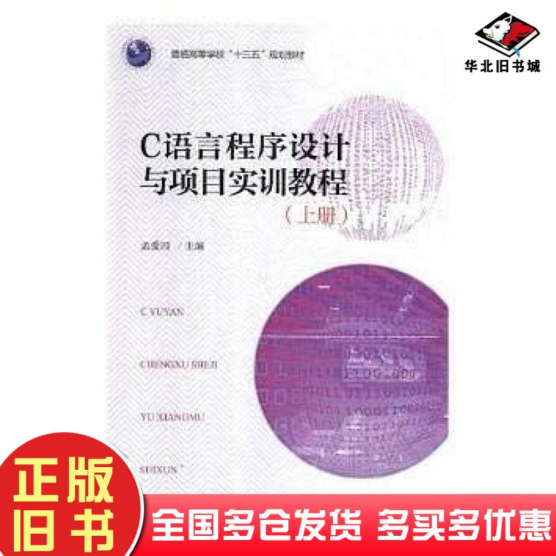 正版旧书C语言程序设计与项目实训教程上册孟爱国编北京大学出版社9787301295632