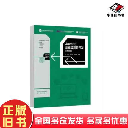 正版旧书JavaEE企业级项目开发第三3版蒋卫祥高等教育出版社9787040623130