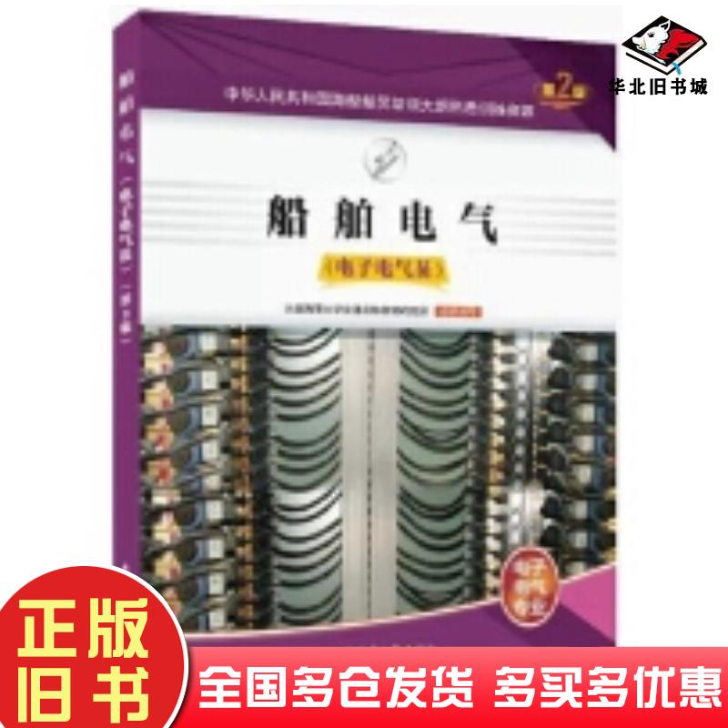正版旧书电子电气员船舶电气题库第二2版大连海事大学交通运输教材研究所组织编写大连海事大学出版社9787563244027