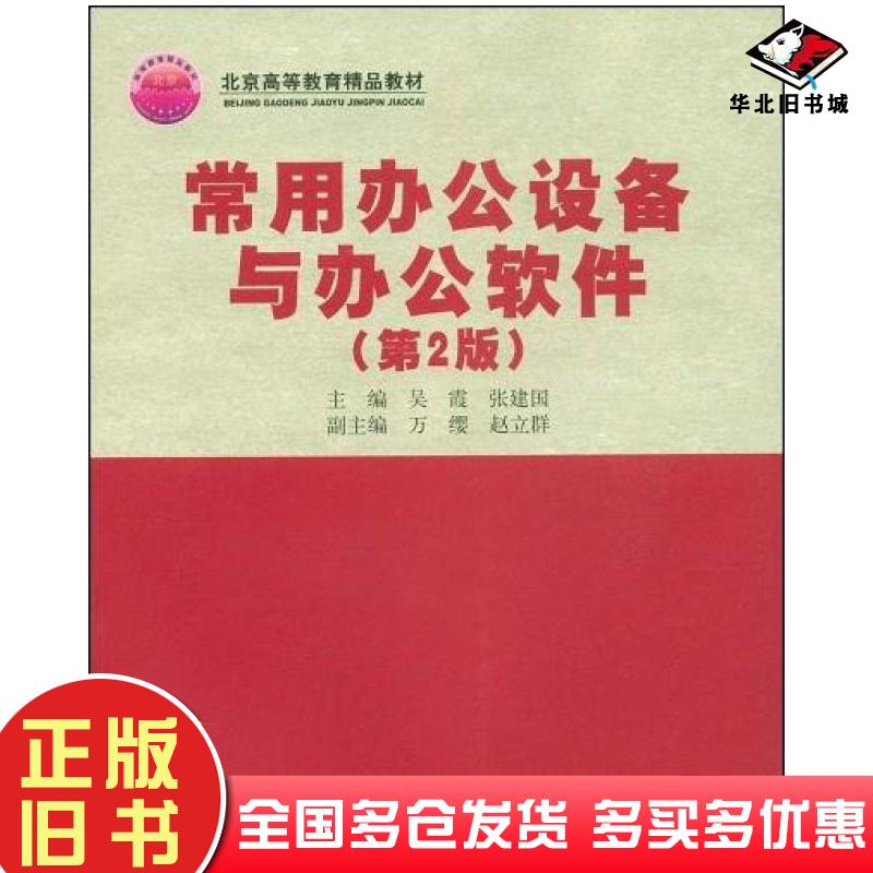 正版旧书常用办公设备与办公软件吴霞张建国著清华大学出版社9787302187264