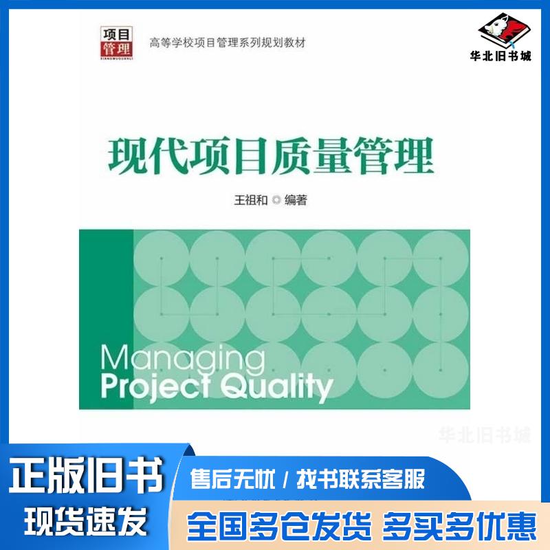 正版旧书现代项目质量管理王祖和编著中国电力出版社9787512348912