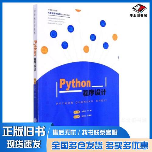 正版旧书Python程序设计岑远红重庆大学出版社9787568930178