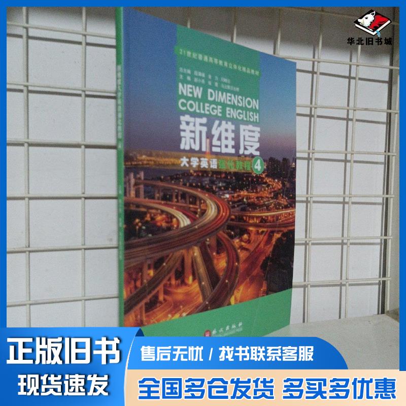 正版旧书新维度大学英语强化教程4赵小燕张霞乌云斯日古楞外文出版社9787119125763