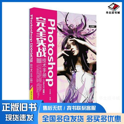 正版旧书Photoshop完全实战技术手册李金蓉编著清华大学出版社9787302440291