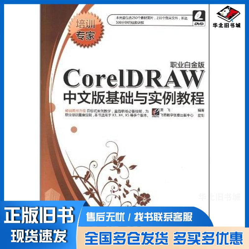 正版旧书CorelDRAW中文版基础与实例教程龙飞电子工业出版社9787121157332