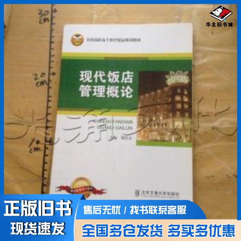 正版旧书现代饭店管理概论贺昌文北京交通大学出版社9787512109131