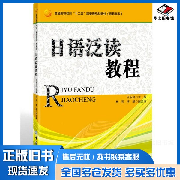正版旧书日语泛读教程王永良主编中国纺织出版社9787506486729
