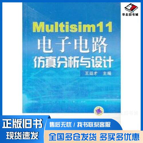 正版旧书Multisim11电子电路仿真分析与设计王廷才主编机械工业出版社9787111393931