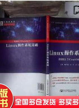 正版旧书Linux操作系统基础RHEL7CentOS7喻衣鑫汤东刘波北京邮电大学出版社9787563543625