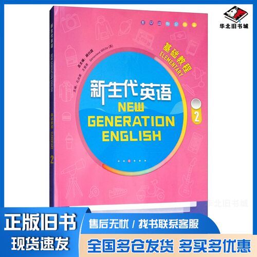 正版旧书新生代英语基础教程2孔庆荣、王慧青、[英]Genevieve White、顾曰国外语教学与研究出版社9787513587181