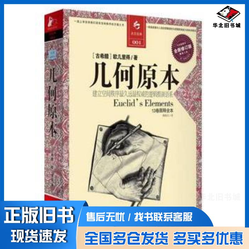 正版旧书几何原本古希腊欧几里得著燕晓东译江苏人民出版社9787214067593