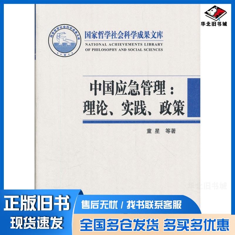 正版旧书中国应急管理:理论、实践、政策童星张海波等著社会科学文献出版社9787509730997