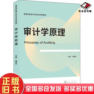 正版旧书审计学原理党夏宁武汉大学出版社9787307230552