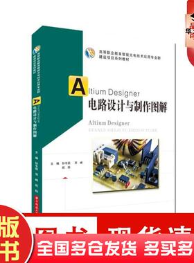 正版旧书AltiumDesigner电路设计与制作图解孙冬丽邓峰祝勋作华中科技大学出版社9787568074094