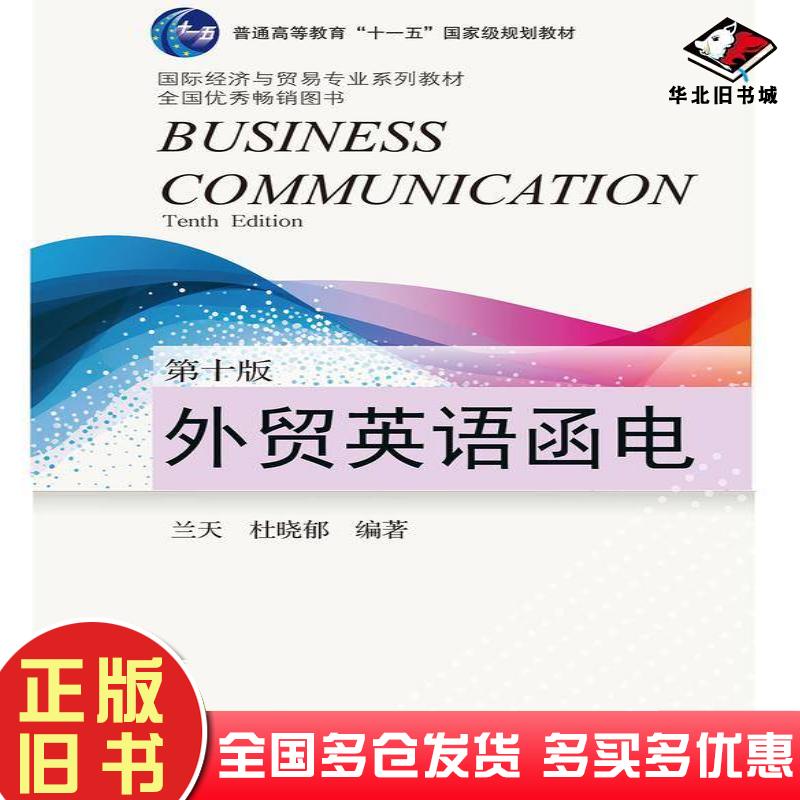 正版旧书外贸英语函电第十10版兰天杜晓郁东北财经大学出版社9787565455421
