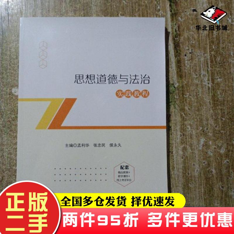 二手书思想道德与法治实践教程孟利华张忠民候永久中共中央党校出版社9787503571398