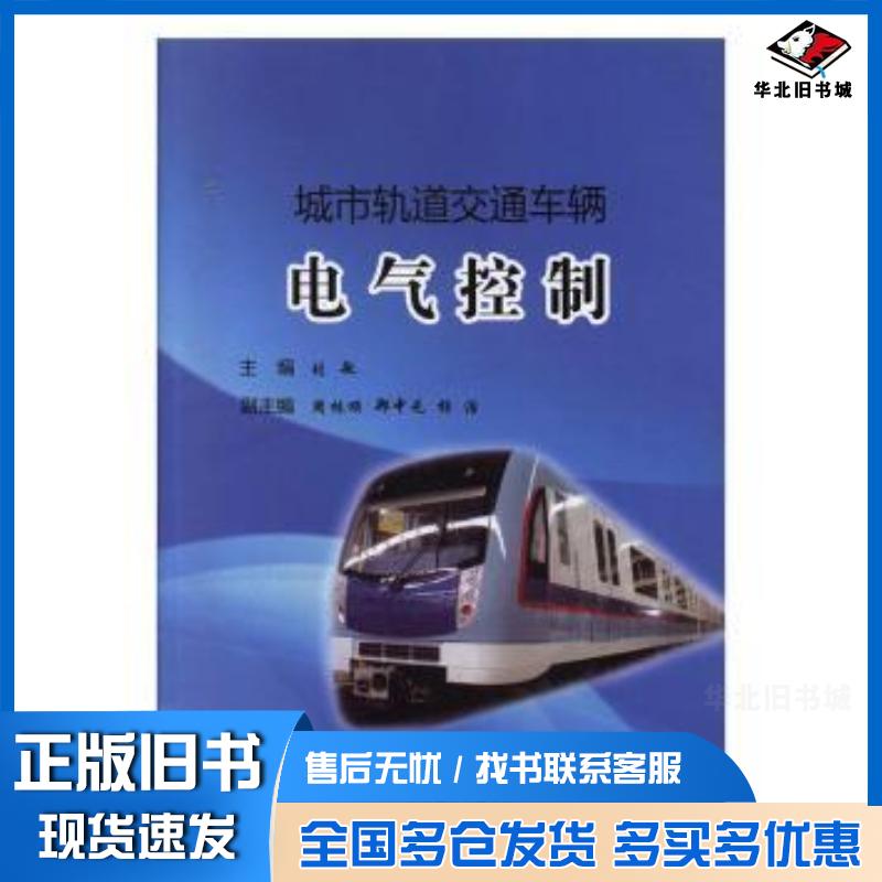 正版旧书城市轨道交通车辆电气控制本书主编北京联合出版社9787559605078
