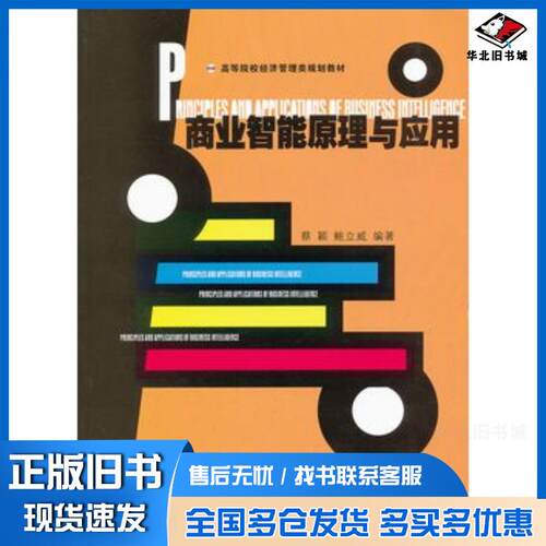 正版旧书商业智能原理与应用蔡颖鲍立威编著浙江大学出版社9787308091206