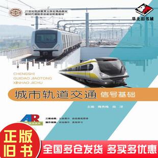 正版旧书城市轨道交通信号基础隋秀梅南洋江苏凤凰教育出版社9787549997329