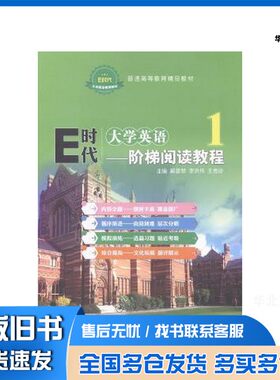 正版旧书E时代大学英语  1  阶梯阅读教程郝雪琴，李洪伟，王秀珍主编上海交通大学出版社9787313153203