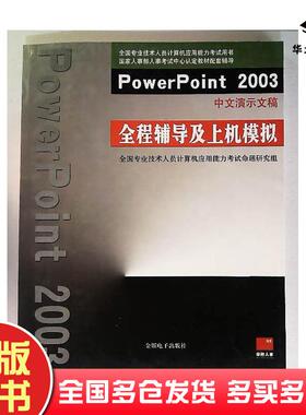 正版旧书D5PowerPoint2003中文演示文稿全程辅导及上机模拟未知金版电子出版社9787900223067