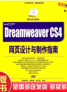 正版旧书DreamweaverCS4网页设计与制作指南杨纪梅肖志强编著清华大学出版社9787302217619