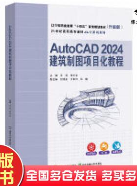 正版旧书AutoCAD2024建筑制图项目化教程王芳清华大学出版社9787512152090