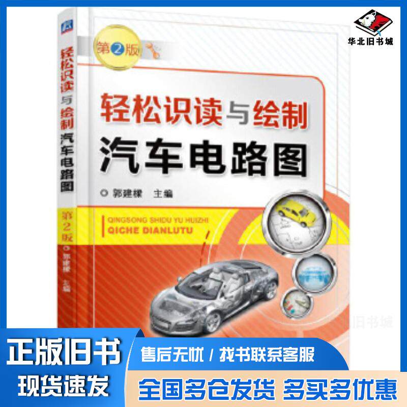 正版旧书轻松识读与绘制汽车电路图第2版郭建樑机械工业出版社9787111560852